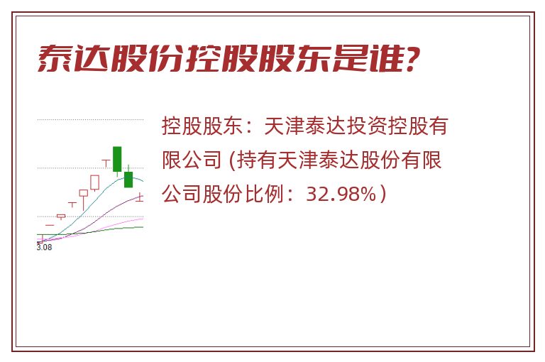 泰达股份控股股东是谁？