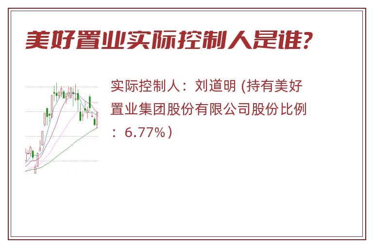 美好置业实际控制人是谁？