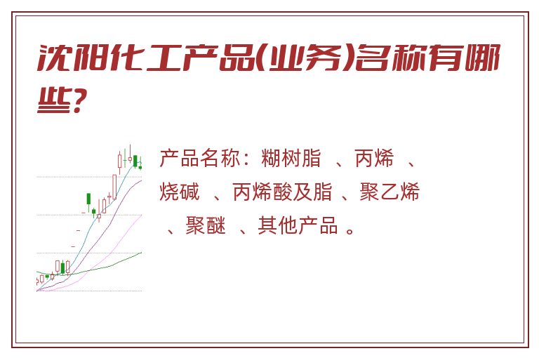 沈阳化工产品（业务）名称有哪些？