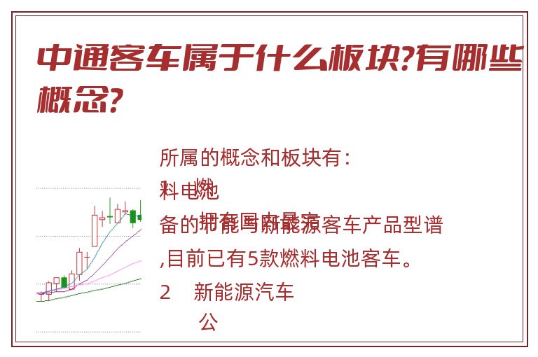 中通客车属于什么板块?有哪些概念?.jpg 中通客车.jpg