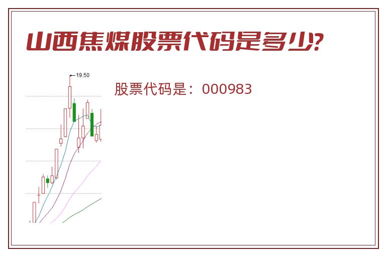 山西焦煤股票代码是多少？