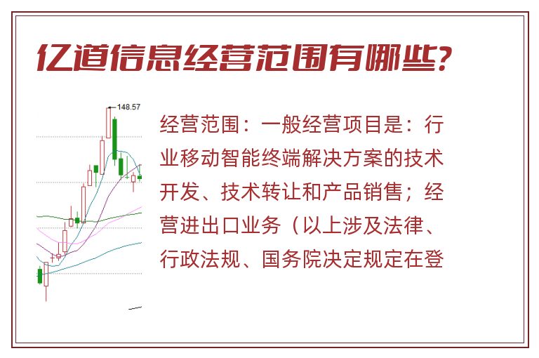 亿道信息经营范围有哪些？