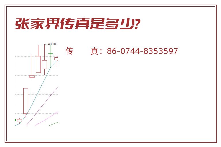 张家界传真是多少?.jpg 张家界.jpg