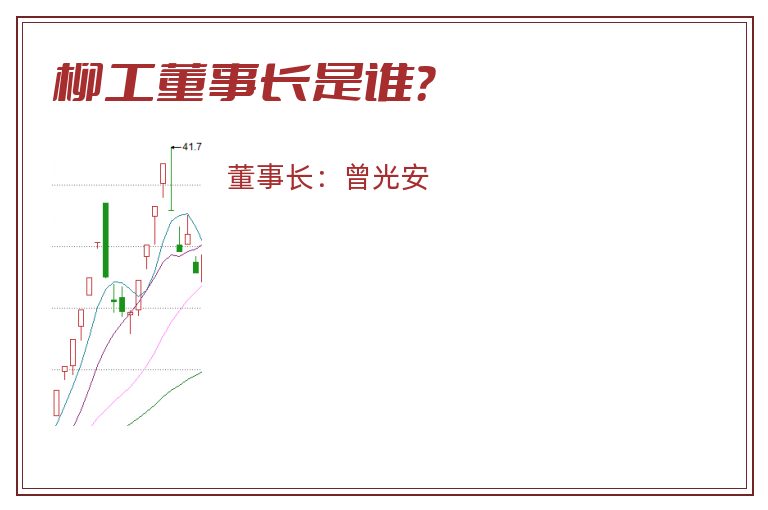 柳工董事长是谁？
