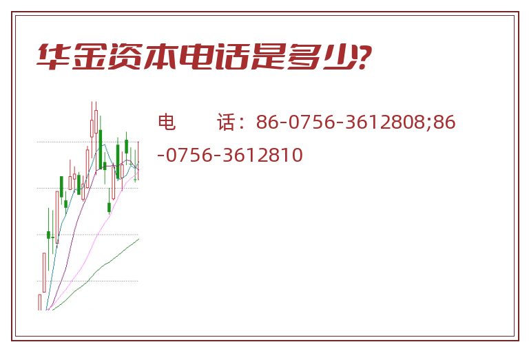 华金资本电话是多少?.jpg 华金资本.jpg