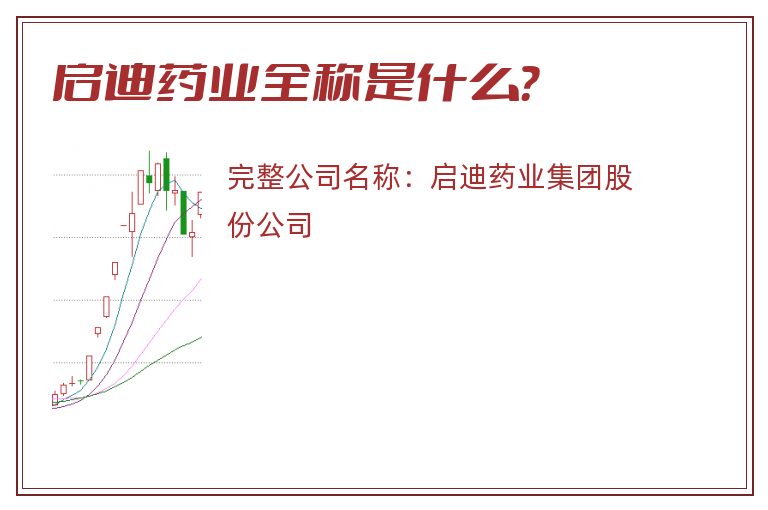启迪药业全称是什么？