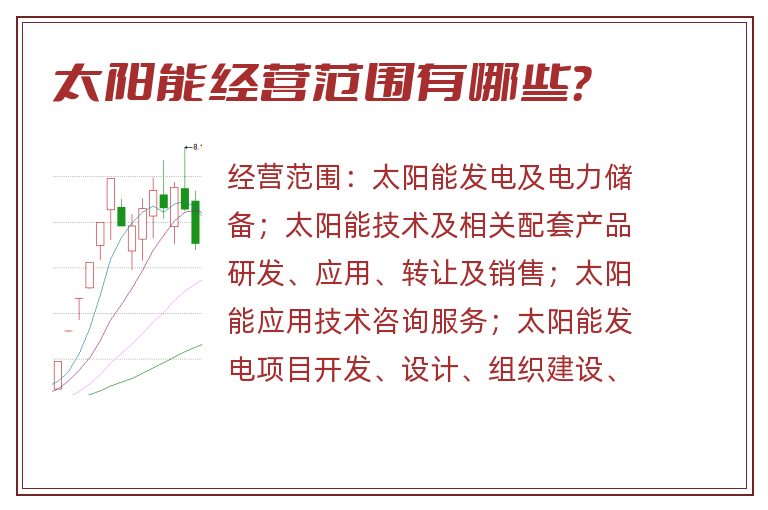 太阳能经营范围有哪些?.jpg 太阳能.jpg