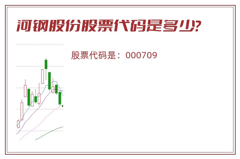 河钢股份股票代码是多少？