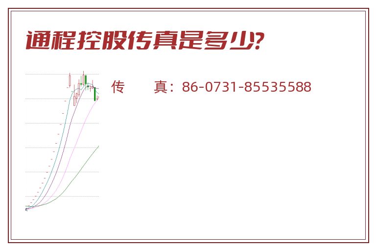 通程控股传真是多少?.jpg 通程控股.jpg