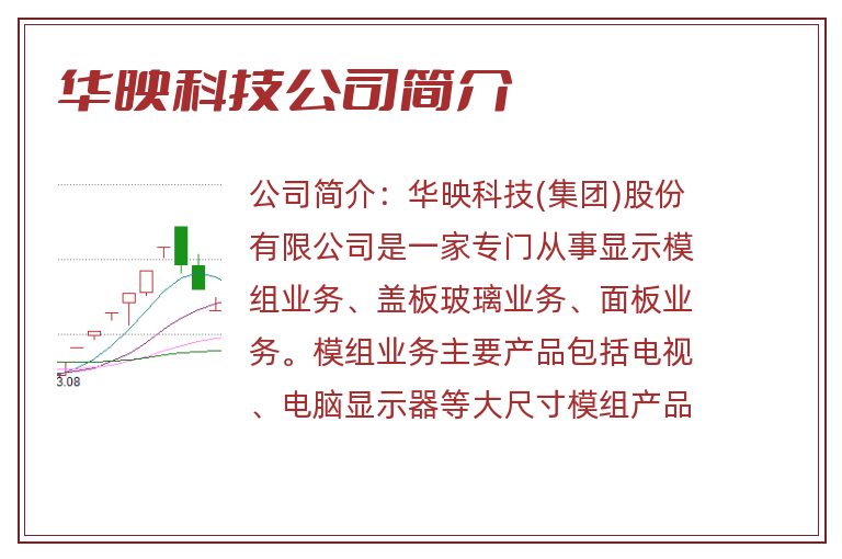 华映科技公司简介