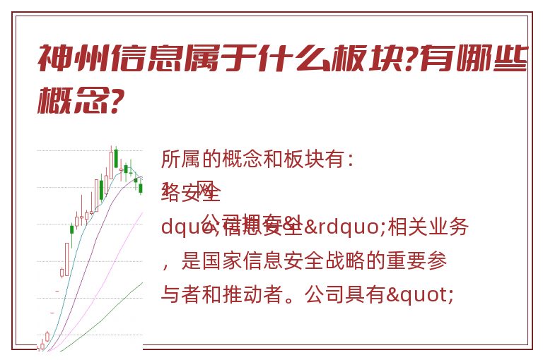 神州信息属于什么板块?有哪些概念?.jpg 神州信息.jpg