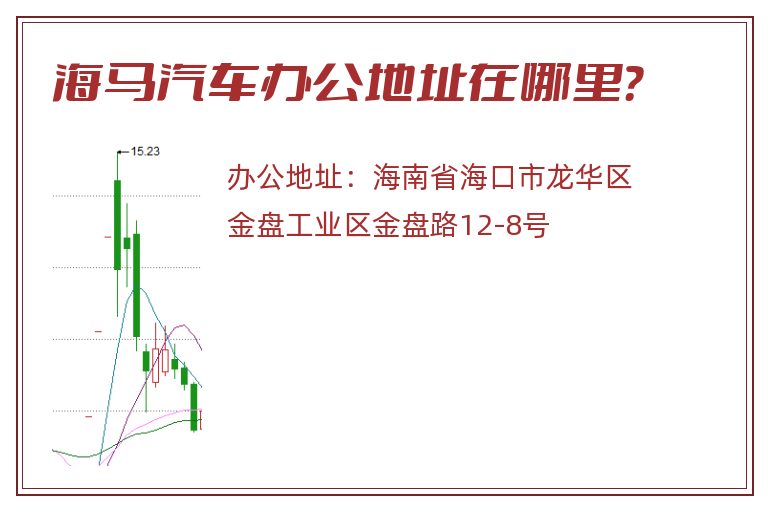 海马汽车办公地址在哪里？