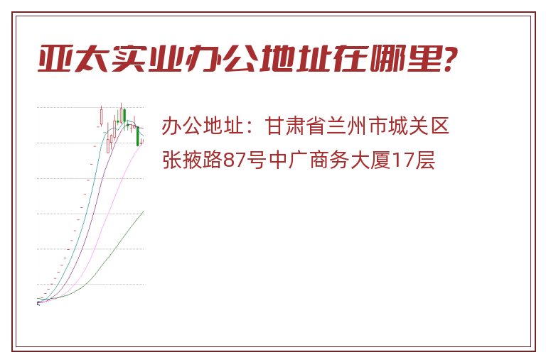 亚太实业办公地址在哪里？