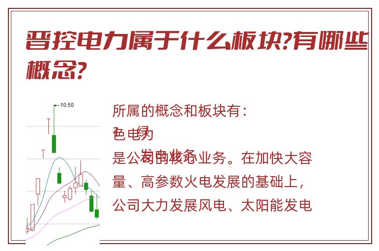 晋控电力属于什么板块?有哪些概念?.jpg 晋控电力.jpg