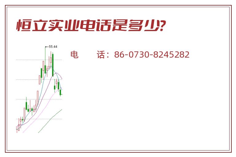 恒立实业电话是多少?.jpg 恒立实业.jpg