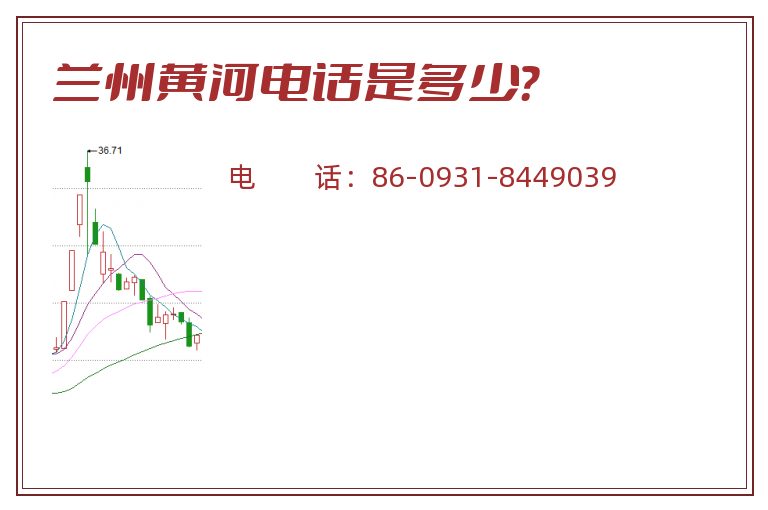 兰州黄河电话是多少?.jpg 兰州黄河.jpg