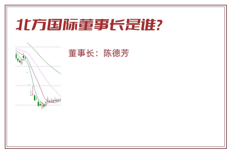 北方国际董事长是谁？