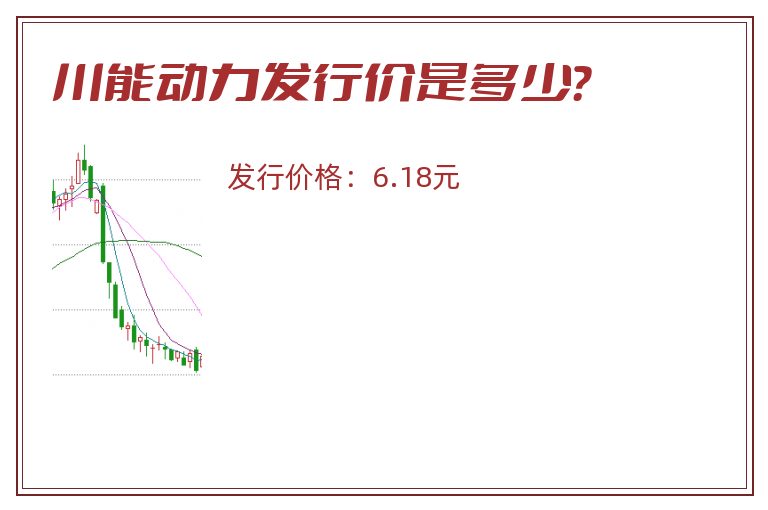 川能动力发行价是多少?.jpg 川能动力.jpg