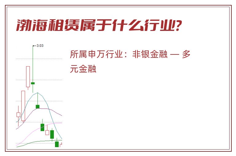 渤海租赁属于什么行业?.jpg 渤海租赁.jpg