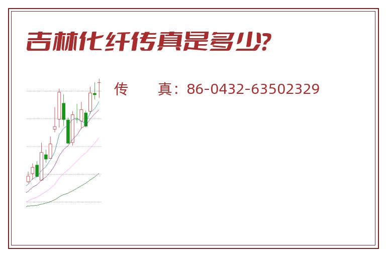 吉林化纤传真是多少?.jpg 吉林化纤.jpg