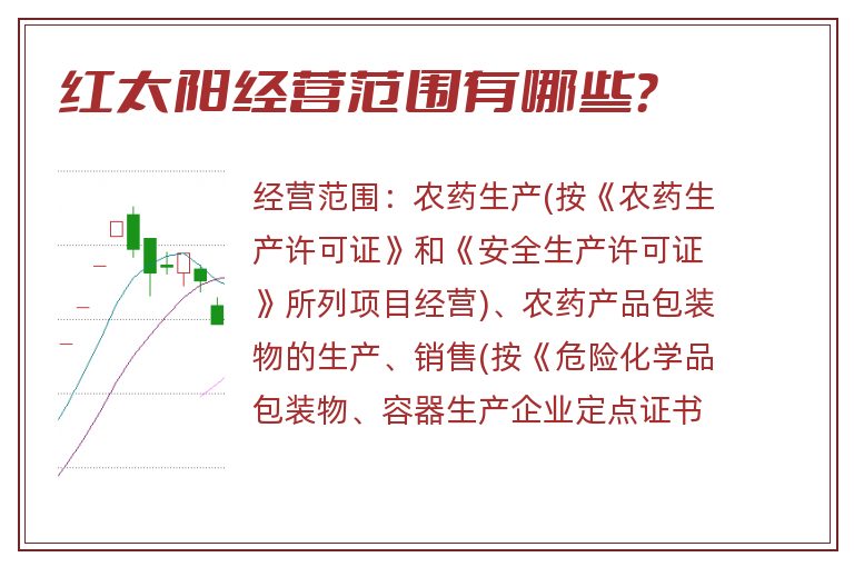 红太阳经营范围有哪些?.jpg 红太阳.jpg