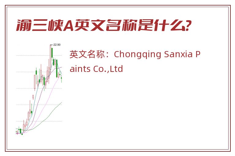 渝三峡A英文名称是什么？