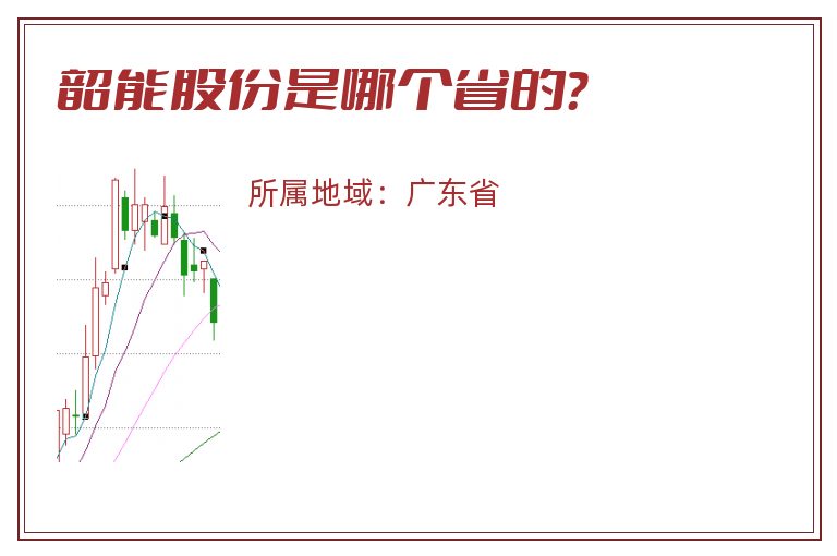 韶能股份是哪个省的？