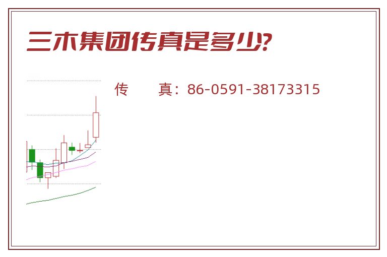 三木集团传真是多少?.jpg 三木集团.jpg
