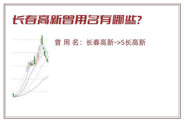 长春高新曾用名有哪些？