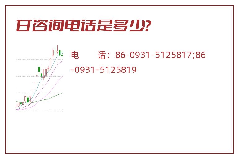 甘咨询电话是多少?.jpg 甘咨询.jpg