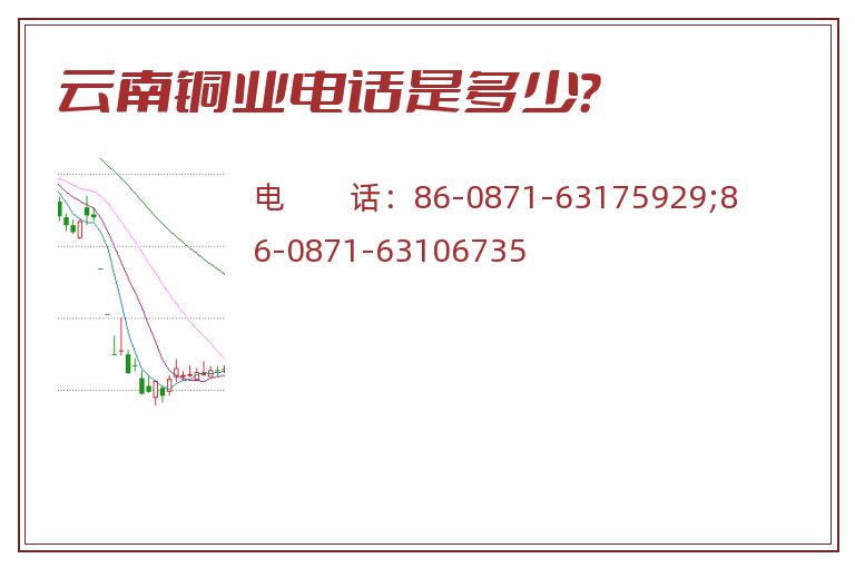 云南铜业电话是多少?.jpg 云南铜业.jpg
