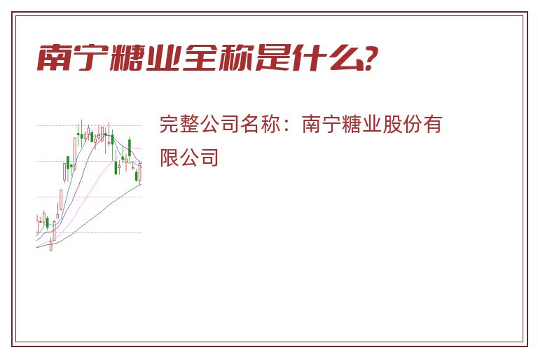 南宁糖业全称是什么？