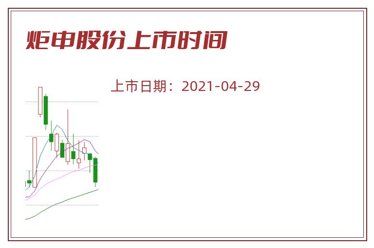 炬申股份上市时间