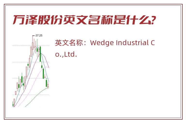 万泽股份英文名称是什么？