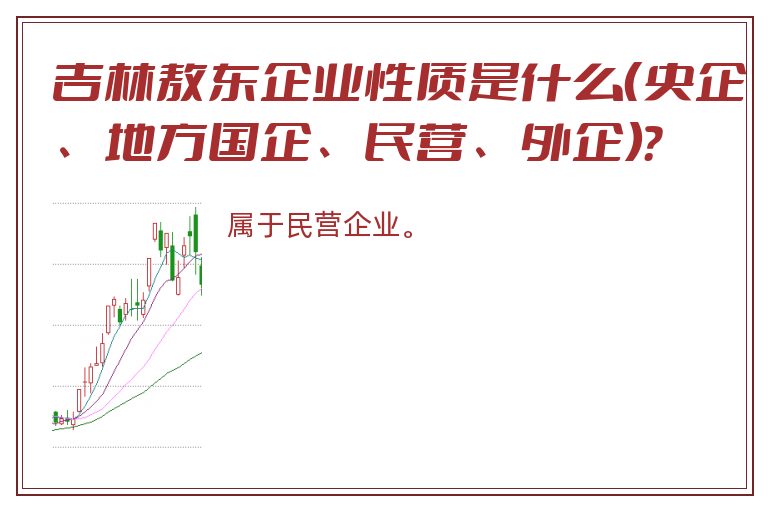 吉林敖东企业性质是什么（央企、地方国企、民营、外企）？