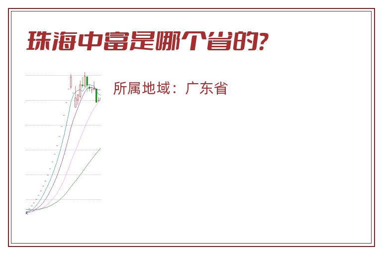 珠海中富是哪个省的？