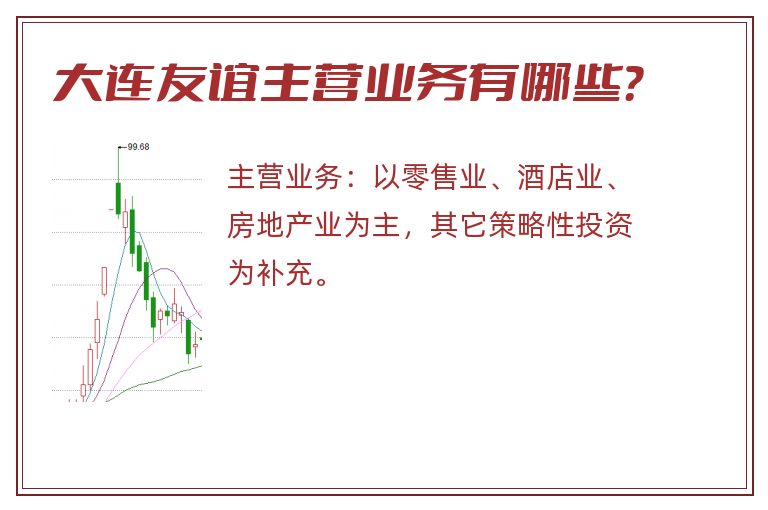 大连友谊主营业务有哪些？