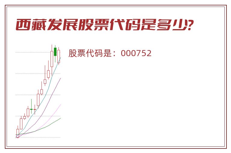 西藏发展股票代码是多少？