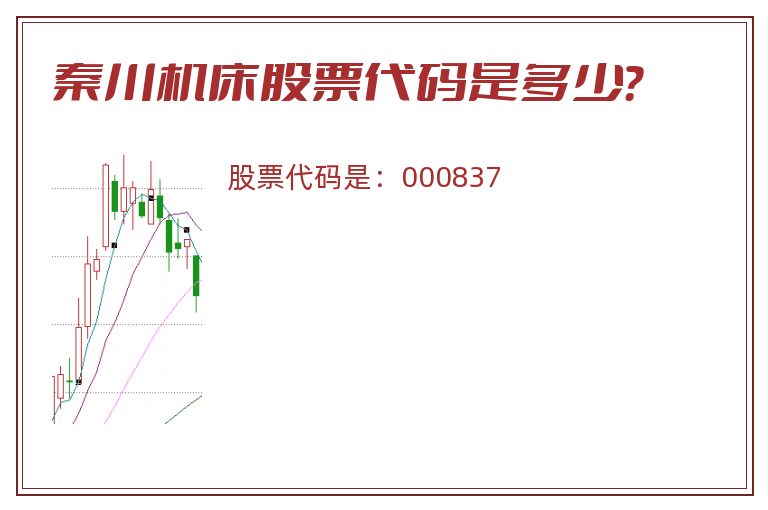 秦川机床股票代码是多少？