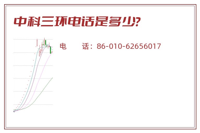 中科三环电话是多少？
