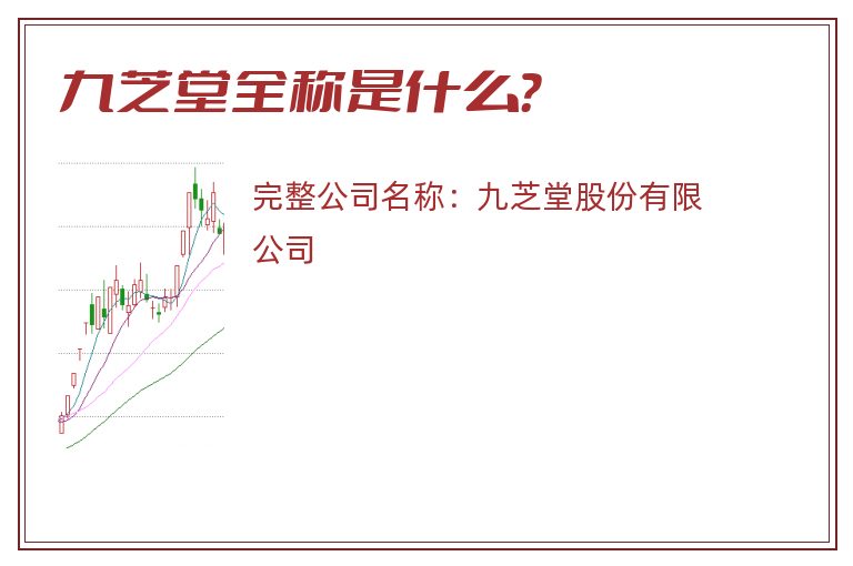 九芝堂全称是什么？