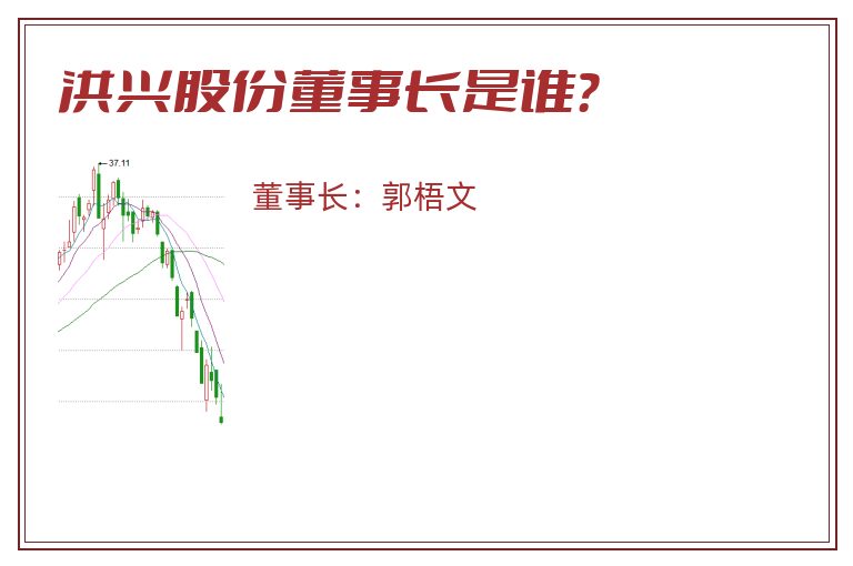 洪兴股份董事长是谁？