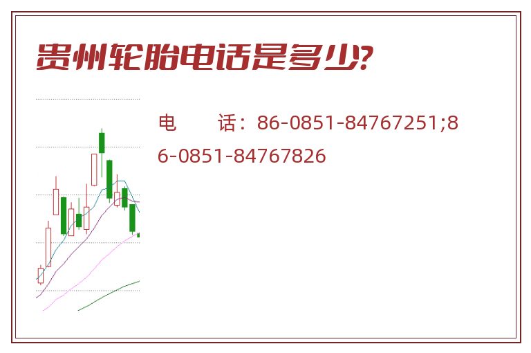 贵州轮胎电话是多少?.jpg 贵州轮胎.jpg