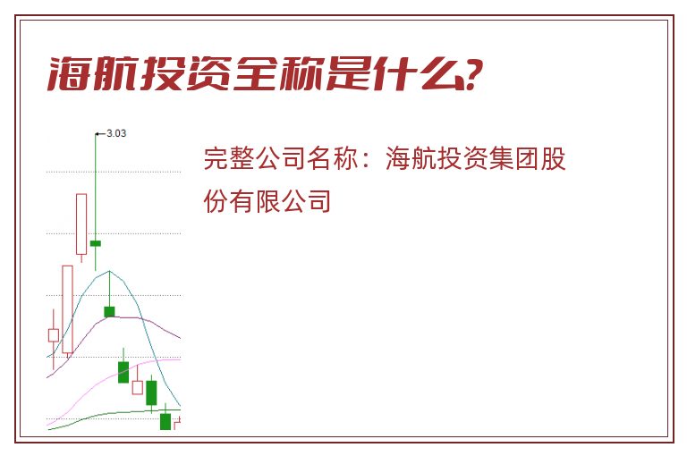 海航投资全称是什么？