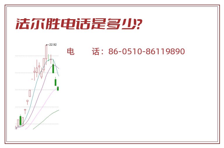 法尔胜电话是多少?.jpg 法尔胜.jpg