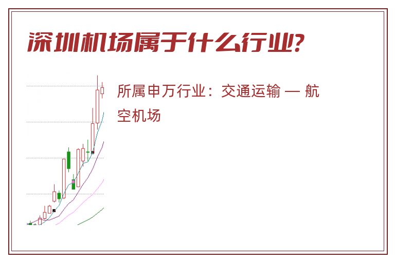 深圳机场属于什么行业?.jpg 深圳机场.jpg