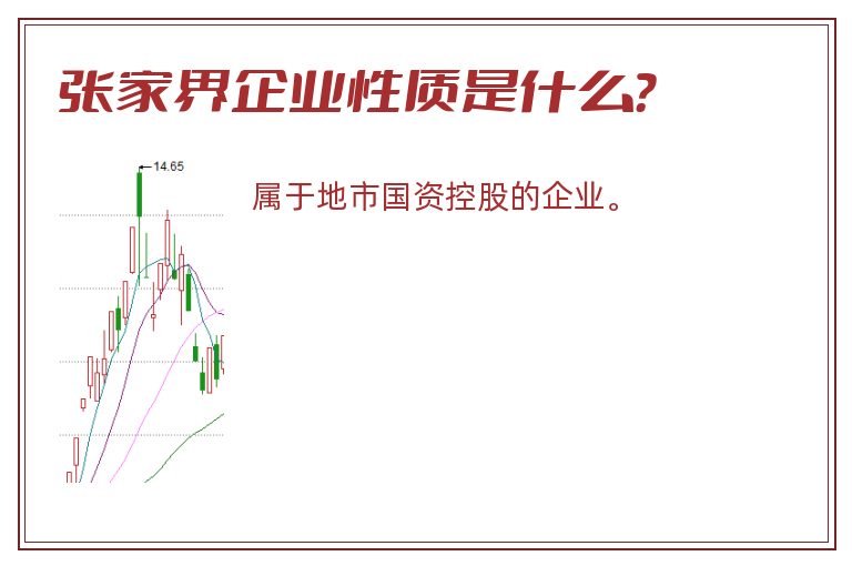 张家界企业性质是什么？