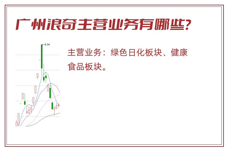广州浪奇主营业务有哪些？