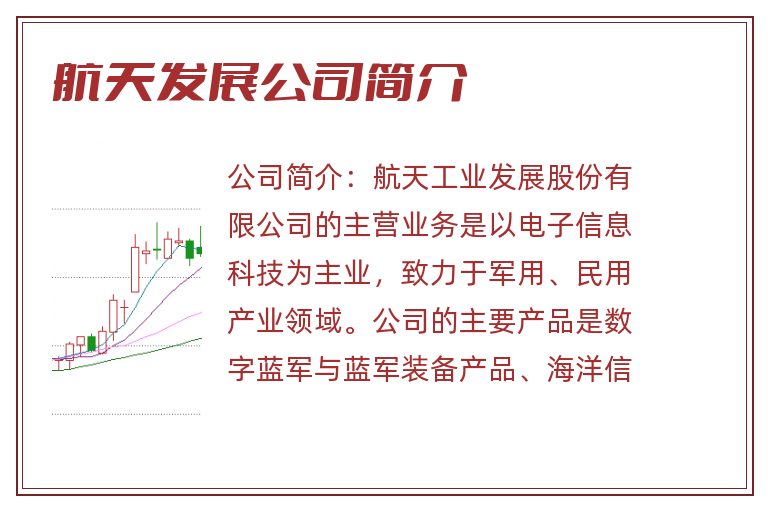 航天发展公司简介