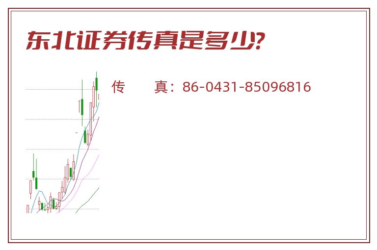 东北证券传真是多少?.jpg 东北证券.jpg